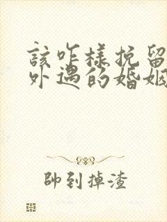 该咋样挽留老公外遇的婚姻