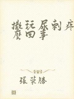 撒玩尿刺疼是怎么回事