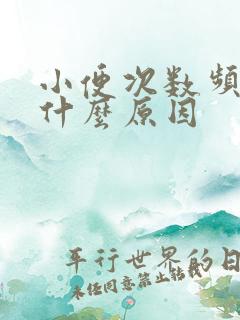 小便次数频繁是什么原因