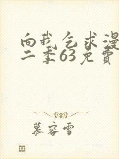 向我乞求漫画第二季63免费观看
