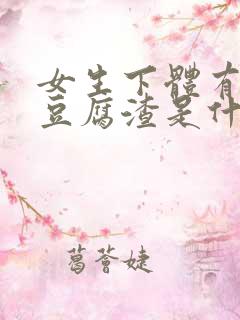 女生下体有白色豆腐渣是什么原因