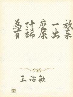 为什么一放屁就有稀屎出来