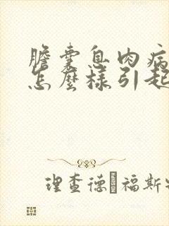 胆囊息肉病因是怎么样引起来的?