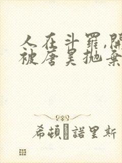 人在斗罗,开局被唐昊抛弃