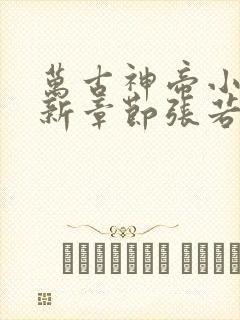 万古神帝小说最新章节张若尘