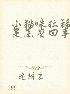 小猫咪拉稀带血是怎么回事