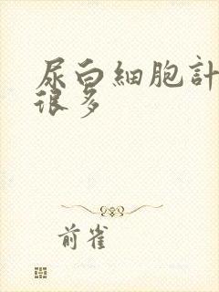 尿白细胞计数高很多