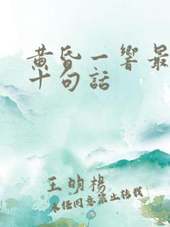 黄昏一响最经典十句话