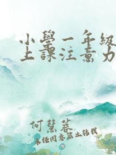 小学一年级学生上课注意力不集中怎么办