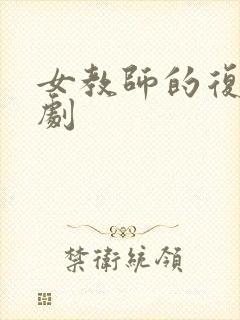 女教师的复仇短剧