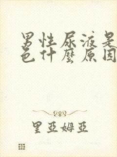 男性尿液是红褐色什么原因引起的