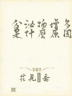 分泌物增多发黄是什么原因