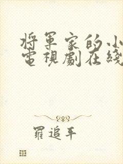 将军家的小娘子电视剧在线播放