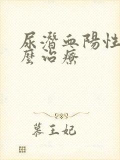 尿潜血阳性是怎么治疗