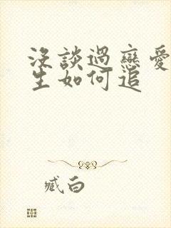 没谈过恋爱的女生如何追