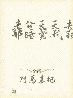 老公天天去小三那睡觉,我该咋办