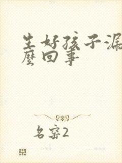 生好孩子漏尿怎么回事