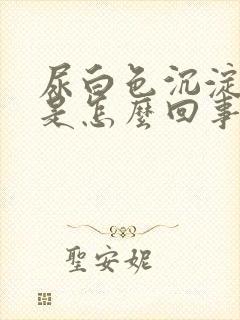 尿白色沉淀物多是怎么回事