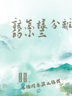 该怎样分离老公的小三