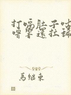 打嗝肚子咕噜咕噜响还拉稀