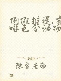 例假推迟,有咖啡色分泌物