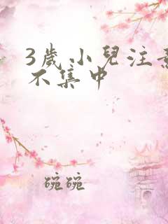 3岁小儿注意力不集中