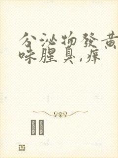 分泌物发黄有异味腥臭,痒