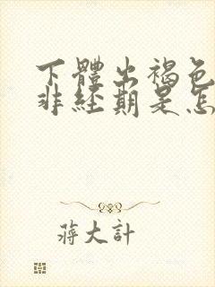 下体出褐色血,非经期是怎么回事