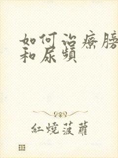 如何治疗膀胱炎和尿频