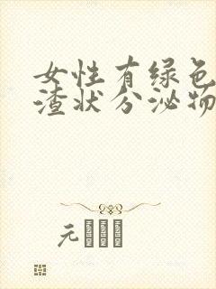 女性有绿色豆腐渣状分泌物是怎么回事