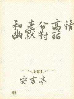 和老公高情商的幽默对话