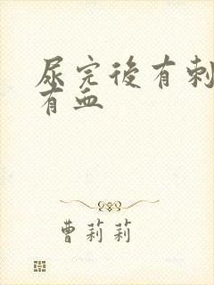 尿完后有刺痛感有血