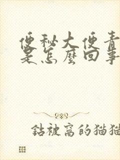 便秘大便青绿色是怎么回事