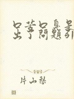 口苦口臭是哪里出了问题引起的