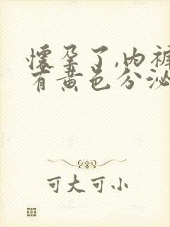 怀孕了,内裤上有黄色分泌物怎么回事