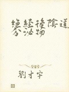 绝经后阴道黄色分泌物