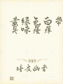 黄绿色白带有腥臭味瘙痒