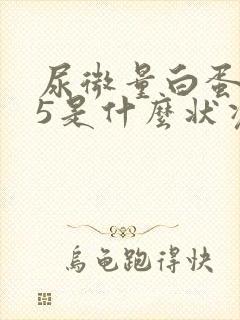 尿微量白蛋白35是什么状况