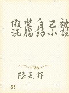 假装自己被催眠洗脑的小说