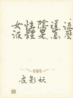 女性阴道流黄色液体是怎么回事