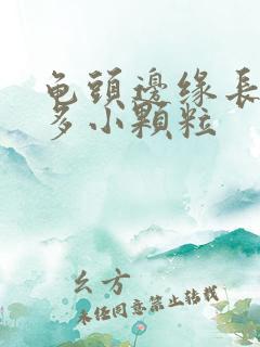 龟头边缘长了许多小颗粒