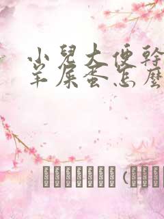 小儿大便干燥像羊屎蛋怎么解决