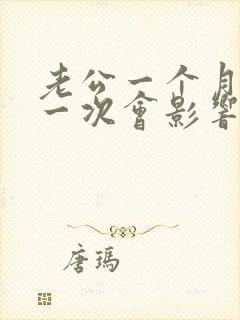 老公一个月回家一次会影响夫妻感情吗