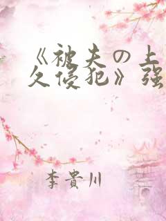 《被夫の上司持久侵犯》强欲上司と
