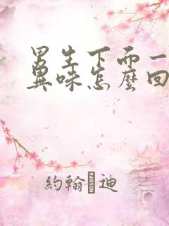 男生下面一直有异味怎么回事