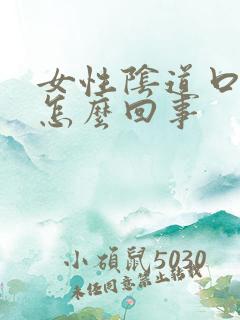 女性阴道口痒疼怎么回事