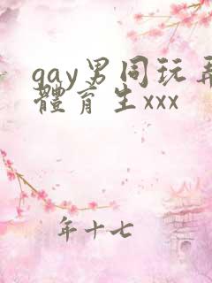 gay男同玩弄体育生xxx