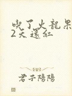 吃了火龙果尿液2天还红