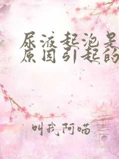 尿液起泡是什么原因引起的