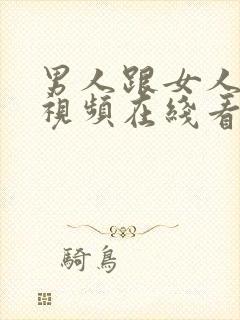 男人跟女人亲嘴视频在线看